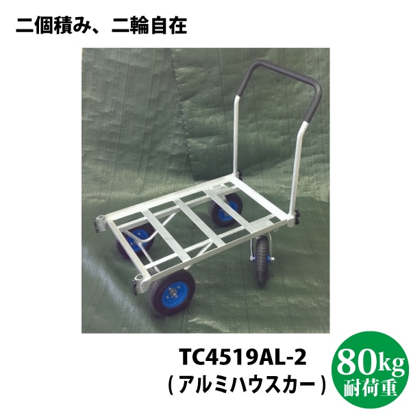 シンセイ　自在アルミハウスカー　２個積み TC4519AL-2（ハウスカー・台車・運搬機器などに）【代引不可/沖縄県配達不可】