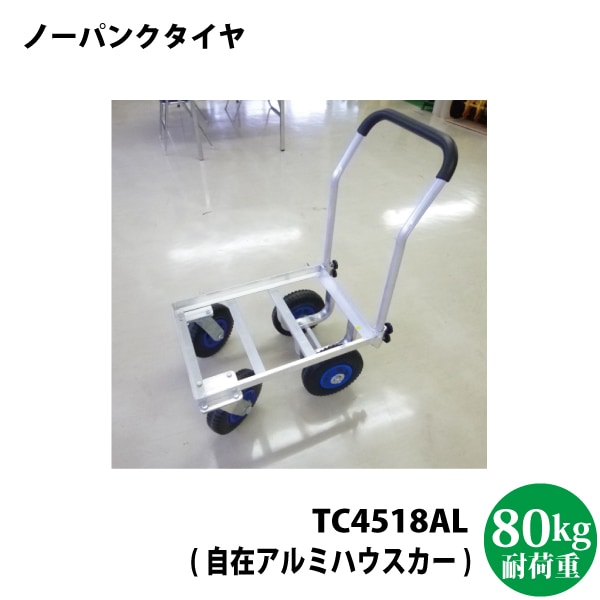 シンセイ　自在アルミハウスカー　１個積み TC4518AL（ハウスカー・台車・運搬機器などに）【代引不可/沖縄県配達不可】