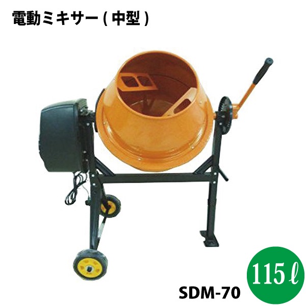 シンセイ 電動ミキサー(中型) SDM-70 使用可能容積70L【北海道・九州別途送料/代引不可/沖縄県配達不可】