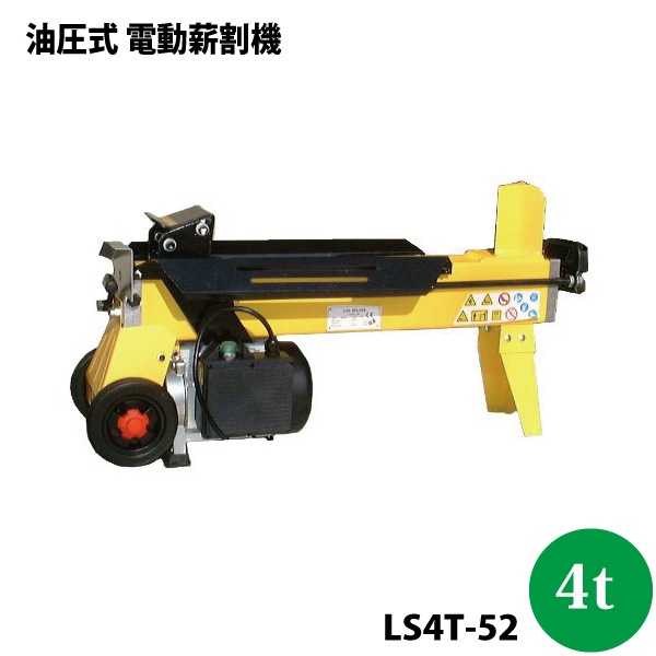 シンセイ 油圧式 電動薪割り機 LS4T-52 4t【代引不可/沖縄県配達不可】