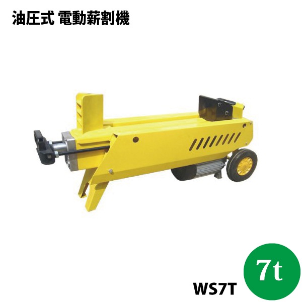 シンセイ 油圧式 電動薪割り機 WS7T 7t【北海道・九州別途送料/代引不可/沖縄県配達不可】