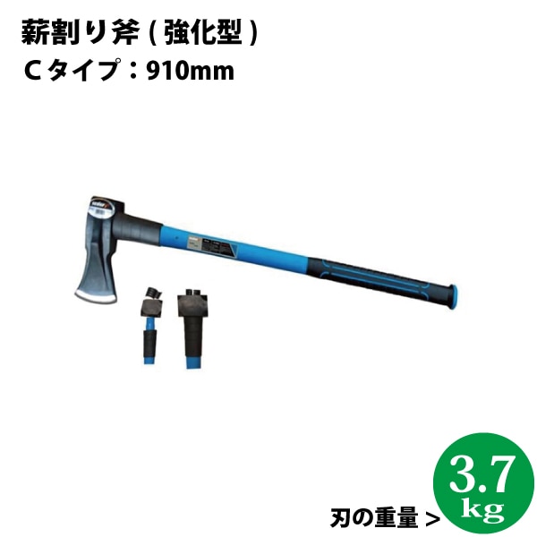 シンセイ　薪割り斧　Ｃタイプ（強化型）長さ：910mm　全体の重量：約5.1kg【沖縄県配達不可/代引不可】