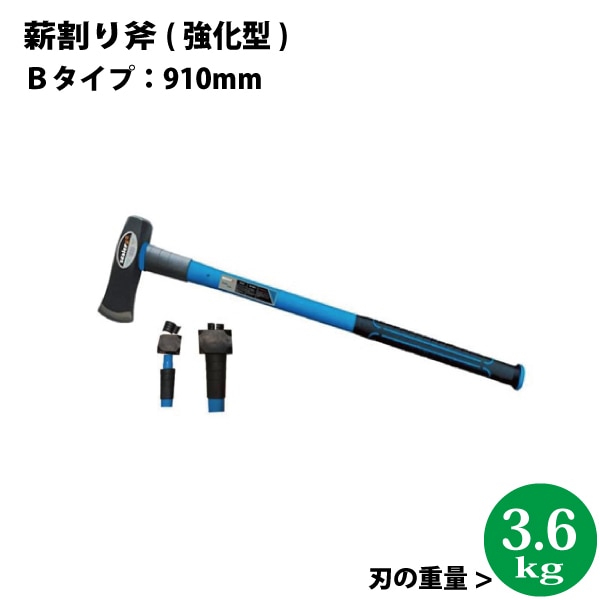 シンセイ　薪割り斧　Ｂタイプ（強化型）長さ：910mm　全体の重量：約4.7kg【沖縄県配達不可/代引不可】