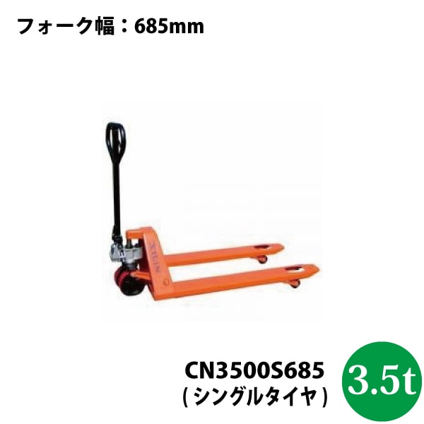 シンセイ　ハンドパレットトラック3.5t　CN3500S685【法人様専用/代引不可/車上渡し/沖縄県配達不可】
