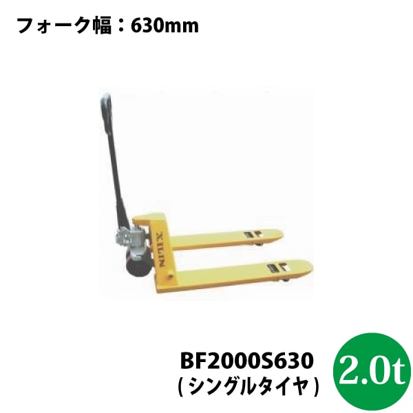 シンセイ　ハンドパレットトラック2.0t　BF2500S630【法人様専用/代引不可/車上渡し/沖縄県配達不可】