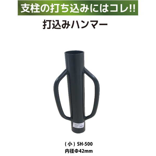 シンセイ アニマルフェンス用 打込みハンマー（小）SH-500【個人宅宅配不可/代引不可/沖縄県配達不可】