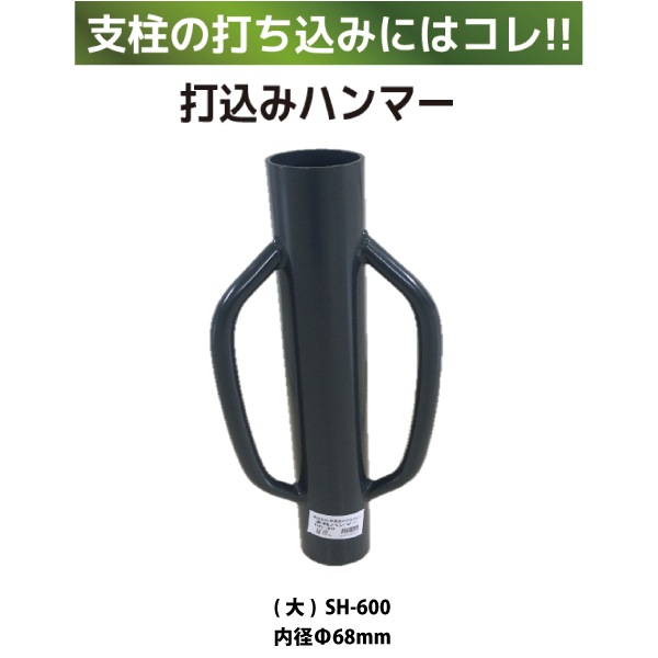 シンセイ アニマルフェンス用　打込みハンマー（大）SH-600【個人宅宅配不可/代引不可/沖縄県配達不可】