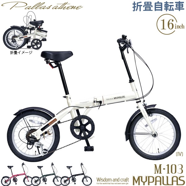 【完売】MYPALLAS マイパラス 折り畳み自転車 M-103(IV) アイボリー 16インチ シマノ製 6段変速 小径車【代引き不可】