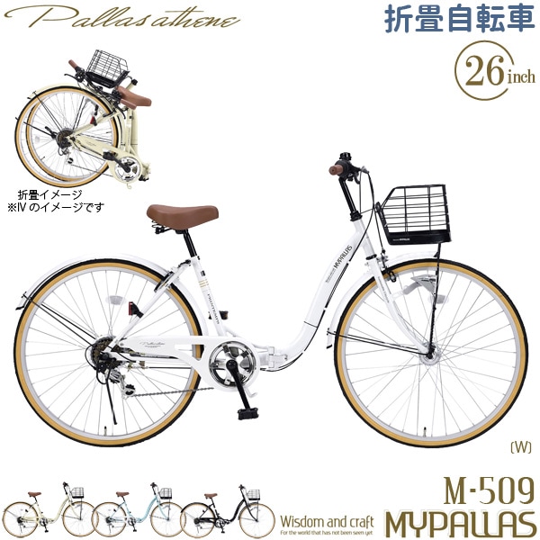 MYPALLAS マイパラス 折り畳み自転車 M-509 PRINTEMPS (W) ホワイト 26インチ シティサイクル シマノ製 6段変速 【代引き不可】