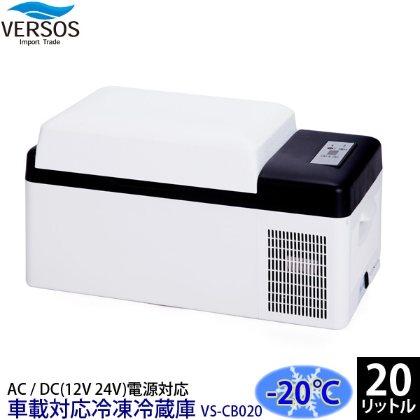 VERSOS FCR-A01 車載対応 ポータブル冷凍庫 15L ベルソス ベルソス 車載対応 冷蔵冷凍庫 15L FCR-A01 ポータブル冷蔵庫