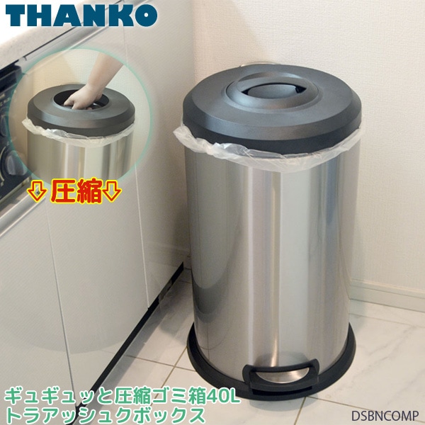 サンコー THANKO 「ギュギュッと 圧縮ゴミ箱 40L トラアッシュクボックス DSBNCOMP」（ フタつき・ペダル付・45Lごみ袋対応）【送料無料】