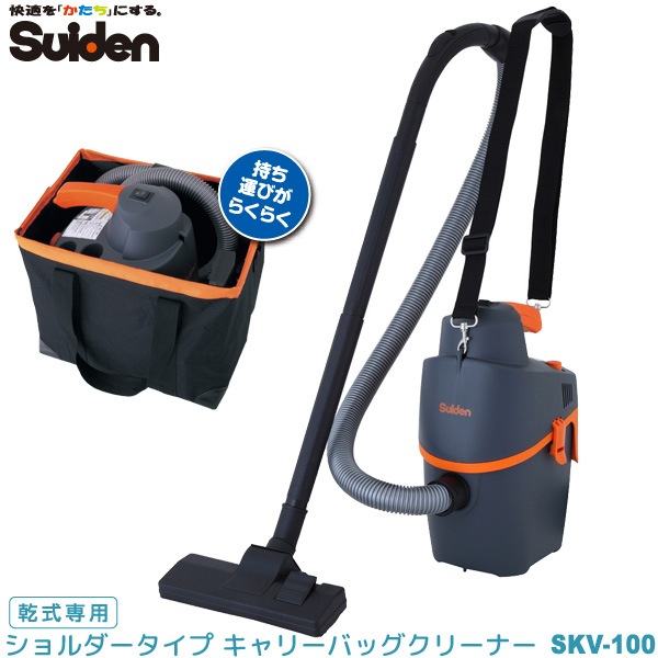 スイデン Suiden 「業務用掃除機 ショルダータイプ SKV-100」 （肩掛け