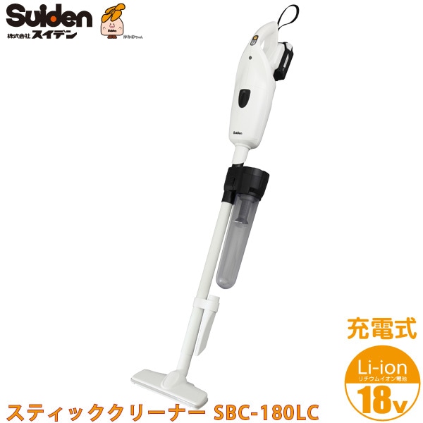 スイデン Suiden 「充電式スティッククリーナー SBC-180LC リチウムイオン電池 18V」（コードレスハンディーサイクロン掃除機2WAYタイプ）※代引不可