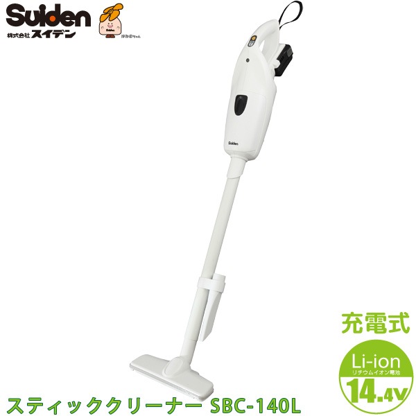 スイデン Suiden 「充電式スティッククリーナー SBC-140L」 （リチウムイオン電池14.4Vコードレスハンディー掃除機2WAYタイプ）※代引不可