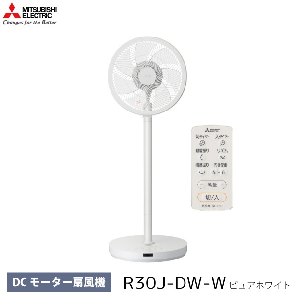 三菱電機 SEASONS DCモーター扇風機 R30J-DS ホワイト 三菱電機 SEASONS DCモーター扇風機 R30J-DS ホワイト