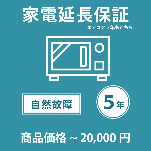「家電・エアコン5年延長保証 自然故障保証タイプ 税込商品価格 ～20,000円 までの商品が対象」 ※当店指定商品のみ・対象の商品と同時購入が必要です