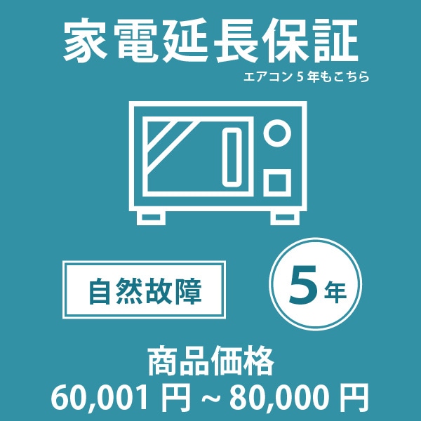 「家電・エアコン5年延長保証 自然故障保証タイプ 税込商品価格 60,001～80,000円 までの商品が対象」 ※当店指定商品のみ・対象の商品と同時購入が必要です