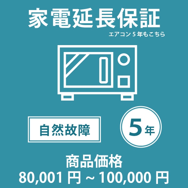 「家電・エアコン5年延長保証 自然故障保証タイプ 税込商品価格 80,001～100,000円 までの商品が対象」 ※当店指定商品のみ・対象の商品と同時購入が必要です