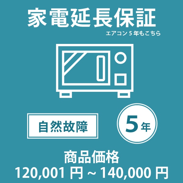 「家電・エアコン5年延長保証 自然故障保証タイプ 税込商品価格 120,001～140,000円 までの商品が対象」 ※当店指定商品のみ・対象の商品と同時購入が必要です