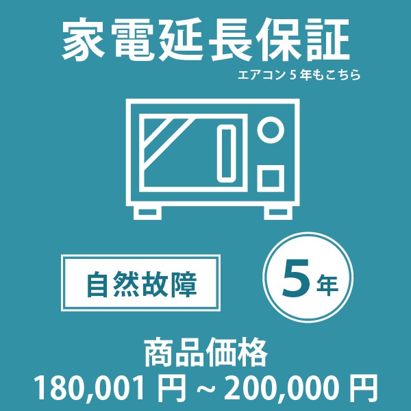 「家電・エアコン5年延長保証 自然故障保証タイプ 税込商品価格 180,001～200,000円 までの商品が対象」 ※当店指定商品のみ・対象の商品と同時購入が必要です