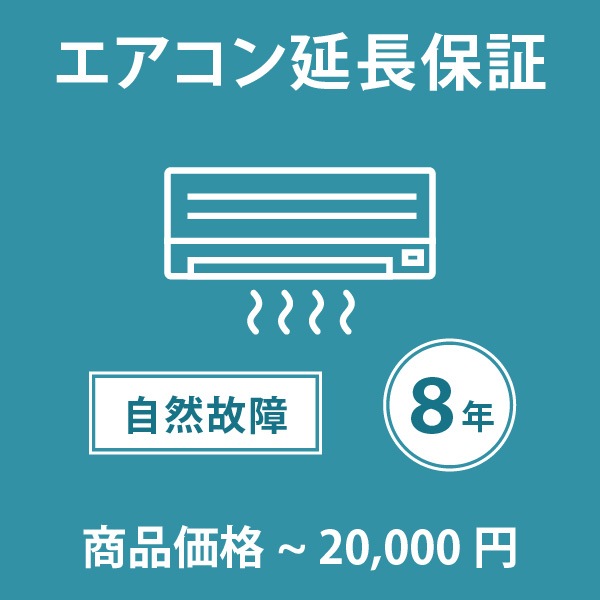 「家電・エアコン8年延長保証 自然故障保証タイプ 税込商品価格 ～20,000円 までの商品が対象」 ※当店指定商品のみ・対象の商品と同時購入が必要です