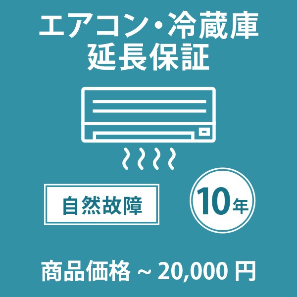 「家電・エアコン10年延長保証 自然故障保証タイプ 税込商品価格 ～20,000円 までの商品が対象」 ※当店指定商品のみ・対象の商品と同時購入が必要です