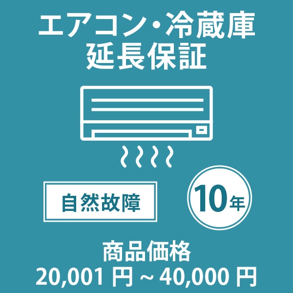「家電・エアコン10年延長保証 自然故障保証タイプ 税込商品価格 20,001～40,000円 までの商品が対象」 ※当店指定商品のみ・対象の商品と同時購入が必要です