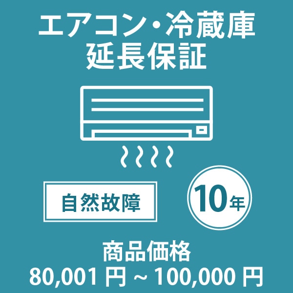 「家電・エアコン10年延長保証 自然故障保証タイプ 税込商品価格 80,001～100,000円 までの商品が対象」 ※当店指定商品のみ・対象の商品と同時購入が必要です