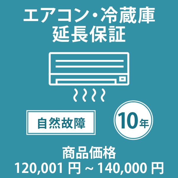 「家電・エアコン10年延長保証 自然故障保証タイプ 税込商品価格 120,001～140,000円 までの商品が対象」 ※当店指定商品のみ・対象の商品と同時購入が必要です