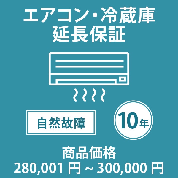 「家電・エアコン10年延長保証 自然故障保証タイプ 税込商品価格 280,001～300,000円 までの商品が対象」 ※当店指定商品のみ・対象の商品と同時購入が必要です