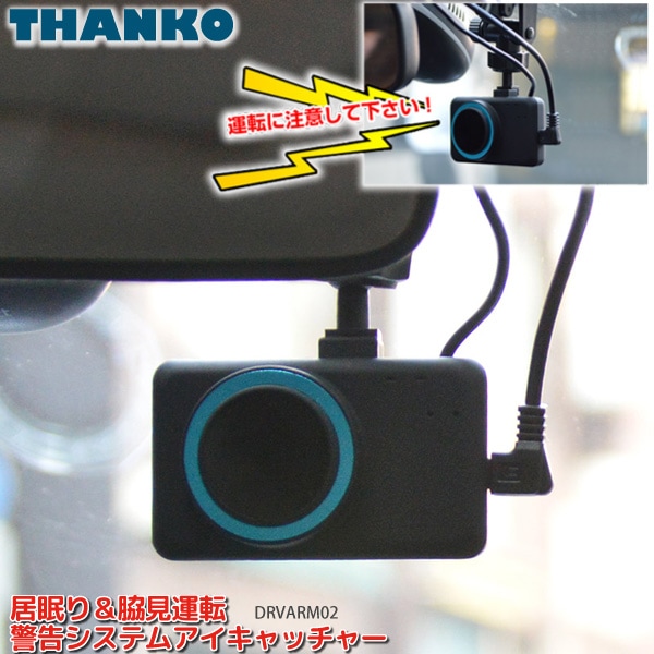 サンコー 居眠り脇見運転警告システム「アイキャッチャー/DRVARM02」 いねむり自動検知器  ※注意：ドライブレコーダーではありません