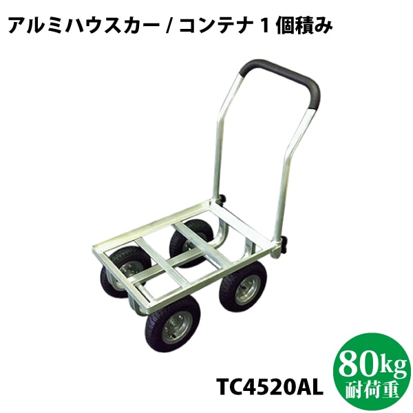 シンセイ　アルミハウスカー 8インチ エアータイヤ　TC4520AL コンテナ1個積タイプ ※代引不可・沖縄県配達不可
