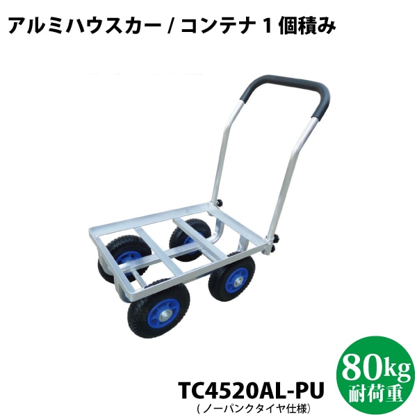 シンセイ　アルミハウスカー 8インチ ノーパンクタイヤ　TC4520AL-PU コンテナ1個積タイプ ※代引不可・沖縄県配達不可