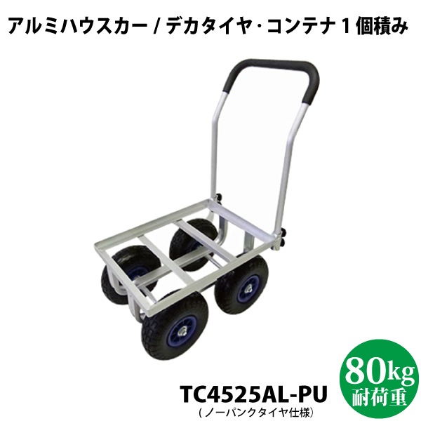 シンセイ　アルミハウスカー 10インチ デカタイヤ ノーパンクタイヤ　TC4525AL-PU コンテナ1個積タイプ ※代引不可・沖縄県配達不可