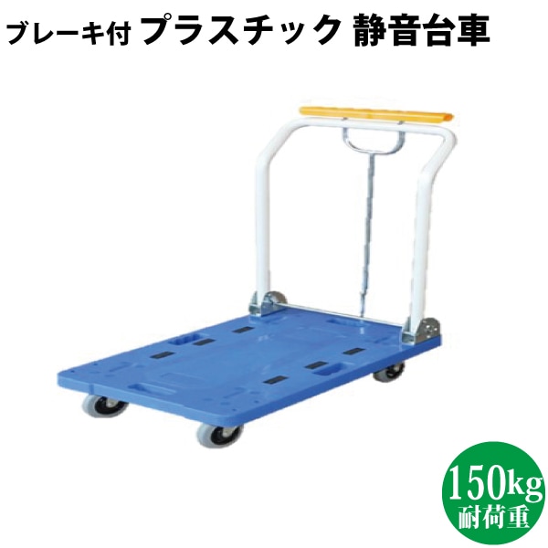 シンセイ　ブレーキ付き　プラスチック静音台車 　※代引不可・沖縄県配達不可