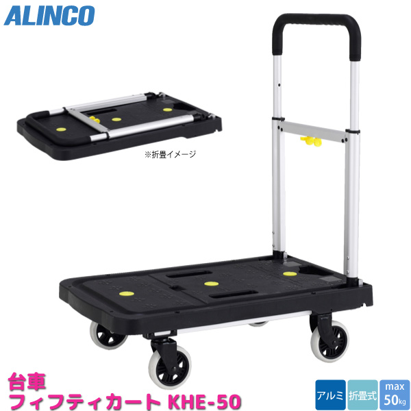 アルインコ ALINCO 折りたたみ 台車 KHE-50 軽量 コンパクト 折り畳み カート フィフティカート