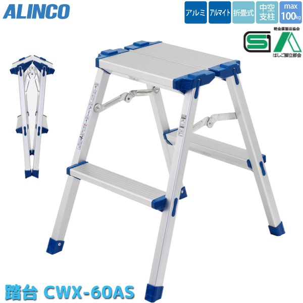 アルインコ ALINCO 折りたたみ 踏み台 CWX-60AS 2段 幅広 アルミ 軽量 折り畳み 脚立
