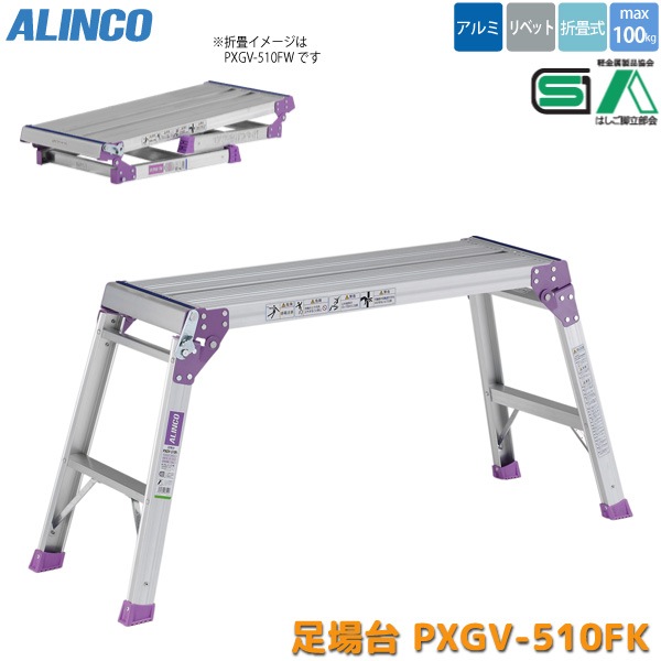 アルインコ ALINCO 折りたたみ 足場台 PXGV-510FK 2段 （アルミ 軽量 折り畳み 踏み台 脚立 作業台）