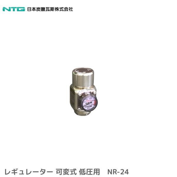 日本炭酸瓦斯 汎用 レギュレーター 可変式 NR-24 低圧用 炭酸ガス ヘリウム 窒素 （オープン/クローズあり） ※代金引換不可