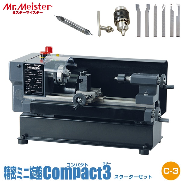 Mr.Meister ミスターマイスター 卓上旋盤 Compact3 スターターセット 66575 精密ミニ旋盤 コンパクト3 ドリルチャック センタードリル ハイスソリッド6本バイトセット 工作機械 代引不可