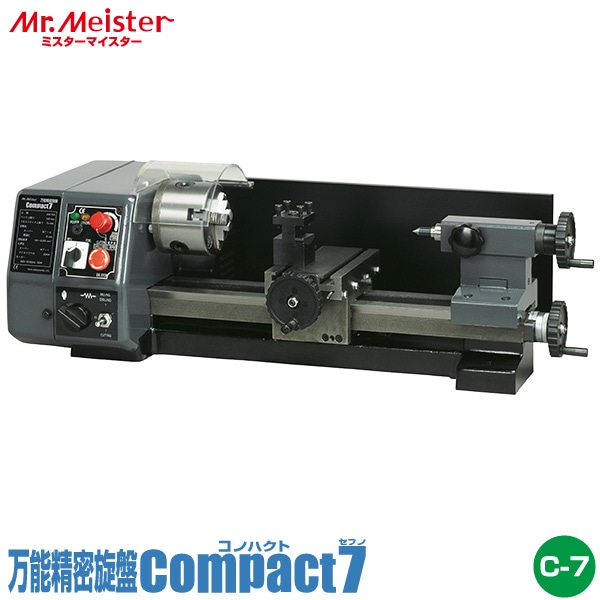 Mr.Meister ミスターマイスター 卓上旋盤 Compact7 万能精密旋盤 コンパクト7 66000 無段変速 三爪スクロールチャック 標準装備 工作機械 代引不可