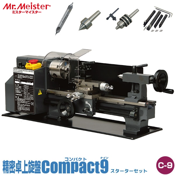 Mr.Meister ミスターマイスター 卓上旋盤 Compact9 スターターセット 60575 精密卓上旋盤 コンパクト9 ドリルチャック 回転センター センタードリル 汎用スロアウェイバイト4本セット 工作機械 代引不可