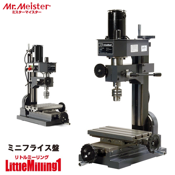 Mr.Meister ミスターマイスター 卓上フライス盤 LittleMilling1 66400 ミニフライス盤 リトルミーリング1 工作機械 代引不可