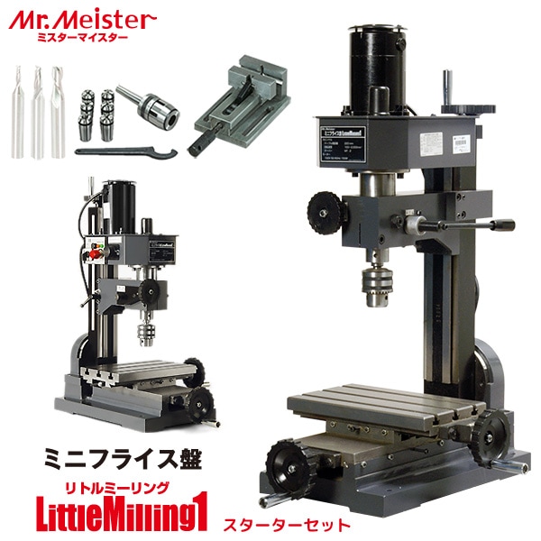 Mr.Meister ミスターマイスター 卓上フライス盤 LittleMilling1 スターターセット 66475 ミニフライス盤 リトルミーリング1 クイックバイス コレットホルダーセット エンドミル2枚刃3種セット 工作機械 代引不可