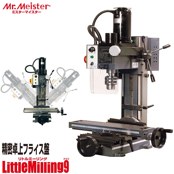 Mr.Meister ミスターマイスター 卓上フライス盤 LittleMilling9 60700 ミニフライス盤 リトルミーリング9 工作機械 代引不可