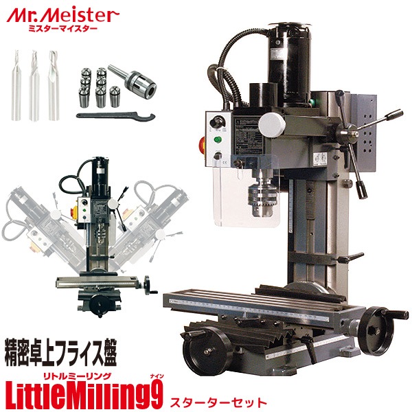 Mr.Meister ミスターマイスター 卓上フライス盤 LittleMilling9 スターターセット 60775 ミニフライス盤 リトルミーリング9 コレットホルダーセット エンドミル2枚刃3種セット 工作機械 代引不可