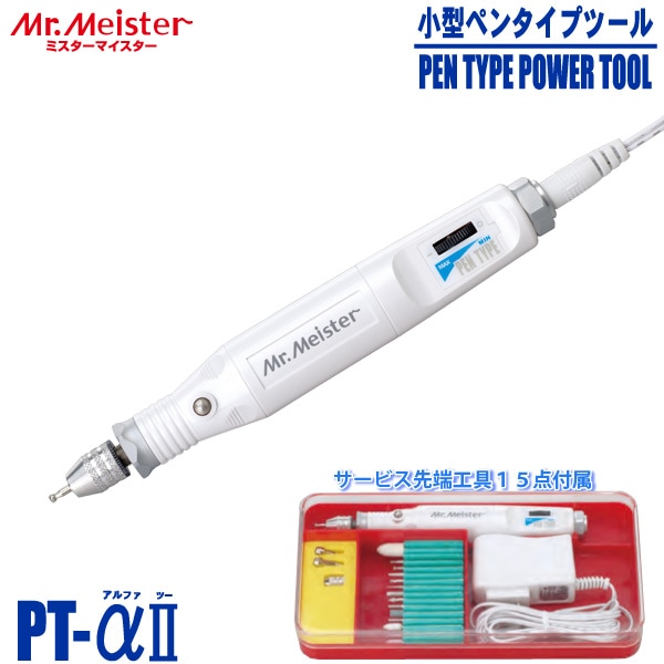 Mr.Meister ミスターマイスター 小型ペンタイプツール PT-αII 61103 ミニルーター PT-a2 ハンドピースグラインダー お試し先端工具15点セット マイクログラインダー 代引不可
