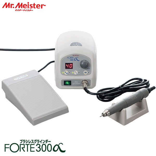 Mr.Meister ミスターマイスター 精密 ハンドピース グラインダー FORTE300α 61380 ブラシレスモーター フットスイッチ付属 マイクログラインダー ルーター 代引不可