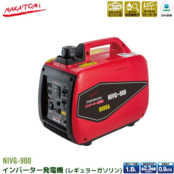 ナカトミ インバーター 発電機 Nivg 900 0 9kva 900w ガソリンエンジン 小型 家庭用 4サイクル 50hz 60hz 周波数 切り替え 東日本 西日本 Nakatomi の通販 Ngc Com ナカトミ インバーター 発電機 Nivg 900 0 9kva 900w ガソリンエンジン 小型 家庭用 4サイクル 50hz 60hz 周波数 切り替え 東日本 西日本 Nakatomi の通販 Ngc Com