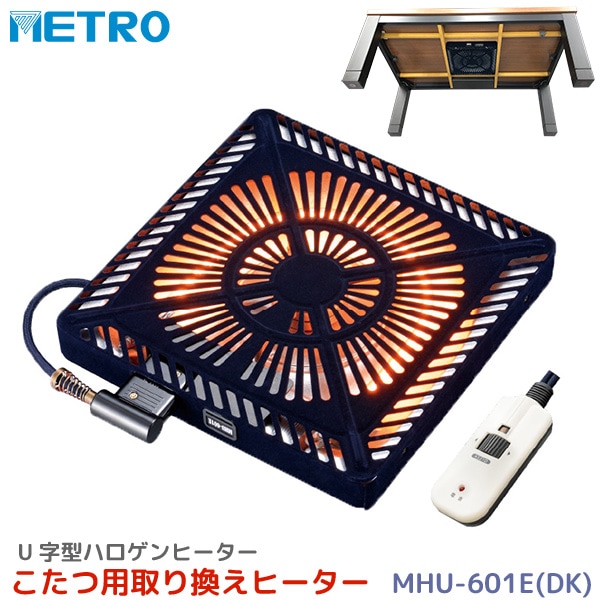 メトロ電気工業 こたつ用 取り替えヒーター MHU-601E(DK) 交換用 薄型